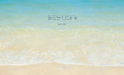 파도는 나에게(웅진 모두의그림책 24)(양장본 Hardcover)