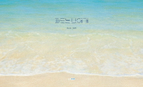 파도는 나에게(웅진 모두의그림책 24)(양장본 Hardcover)