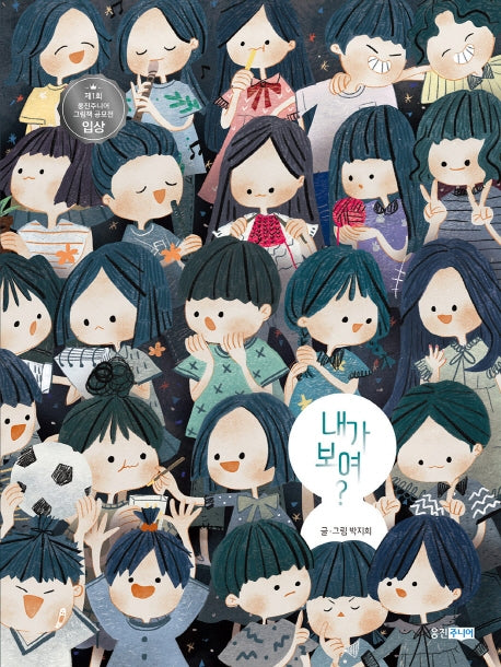 내가 보여?(웅진 우리그림책 54)(양장본 Hardcover)