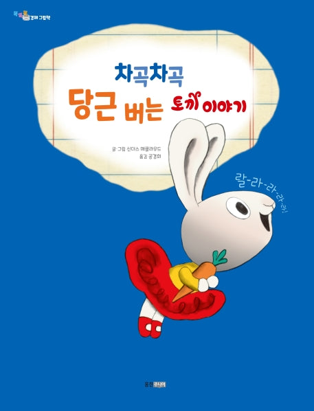 차곡차곡 당근 버는 토끼 이야기(똑똑똑 경제 그림책 1)(양장본 Hardcover)