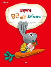 똑똑하게 당근 쓰는 토끼 이야기(똑똑똑 경제 그림책 2)(양장본 HardCover)