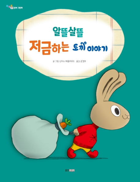 알뜰살뜰 저금하는 토끼 이야기(똑똑똑 경제 그림책 3)(양장본 HardCover)