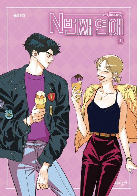 N번째 연애 Season2 1