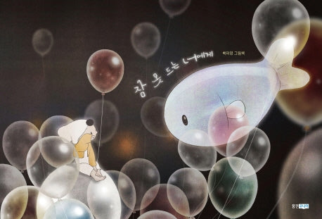 잠 못 드는 너에게(웅진 모두의 그림책 26)