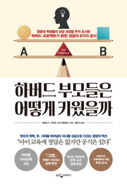 하버드 부모들은 어떻게 키웠을까