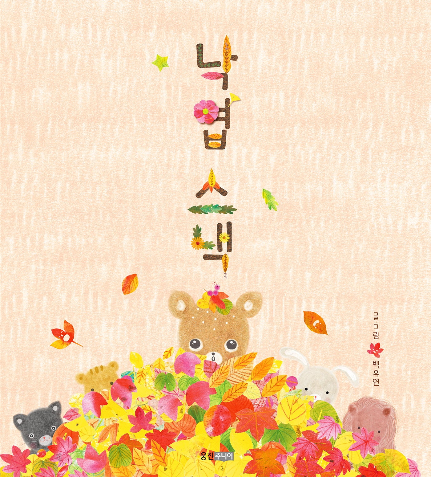 낙엽 스낵(웅진 우리 그림책 55)(양장본 Hardcover)