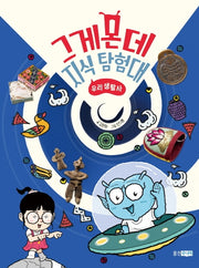 그게몬데 지식 탐험대: 우리 생활사
