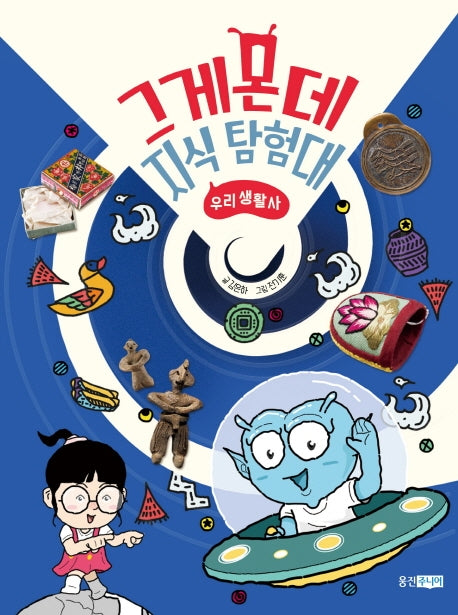 그게몬데 지식 탐험대: 우리 생활사