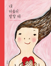 내 마음이 말할 때(웅진세계그림책 193)