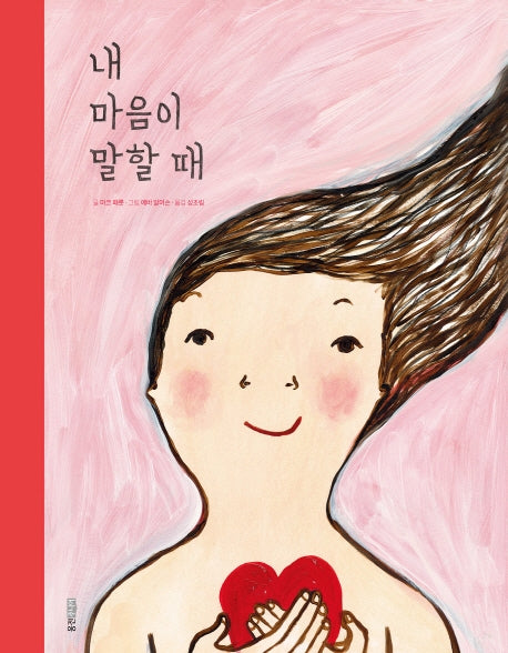 내 마음이 말할 때(웅진세계그림책 193)