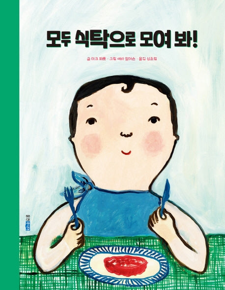 모두 식탁으로 모여 봐!(웅진세계그림책 194)(양장본 Hardcover)