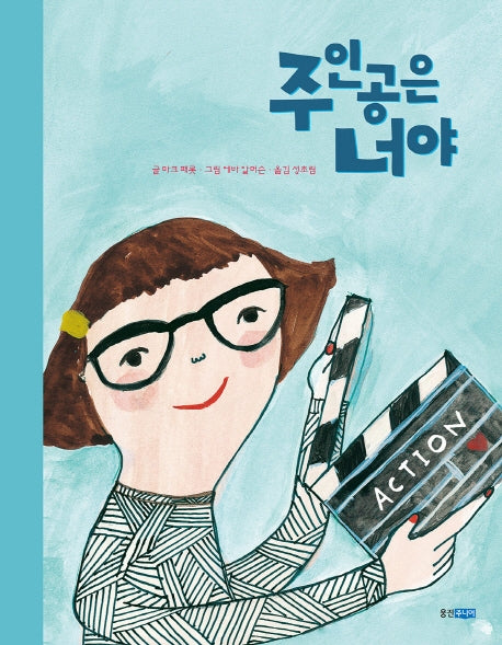 주인공은 너야(웅진세계그림책 195)(양장본 Hardcover)