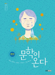문학이 온다: 연민 편