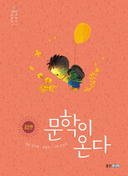 문학이 온다: 공감 편(양장본 Hardcover)