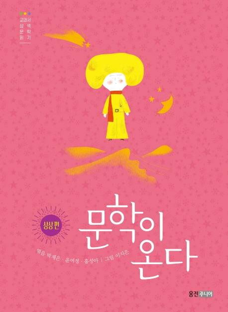 문학이 온다: 상상 편(양장본 Hardcover)