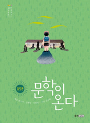 문학이 온다: 자존감 편(양장본 Hardcover)