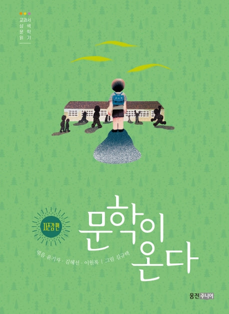문학이 온다: 자존감 편(양장본 Hardcover)