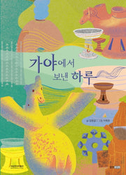 가야에서 보낸 하루(양장본 Hardcover)