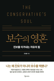 보수의 영혼