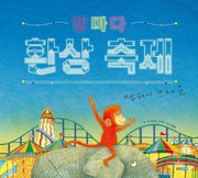 밤마다 환상축제(웅진 세계 그림책 204)