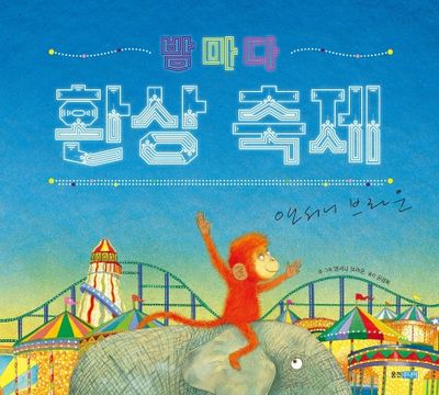 밤마다 환상축제(웅진 세계 그림책 204)