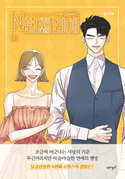 N번째 연애 Season3 1
