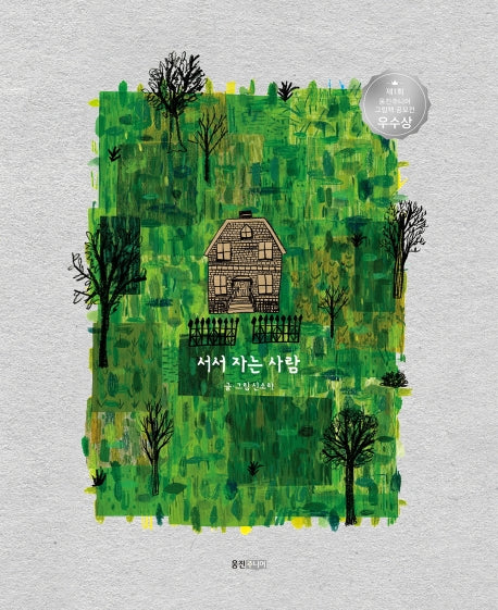 서서 자는 사람(웅진 우리그림책 56)