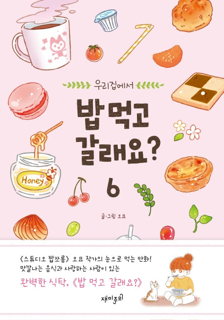 밥 먹고 갈래요? 6(우리집에서)