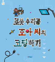 로봇 수리공 조아 씨의 코딩하기(똑똑똑 코딩 그림책 2)(양장본 HardCover)