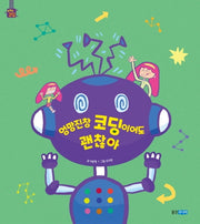 엉망진창 코딩이어도 괜찮아(똑똑똑 코딩 그림책 3)(양장본 Hardcover)