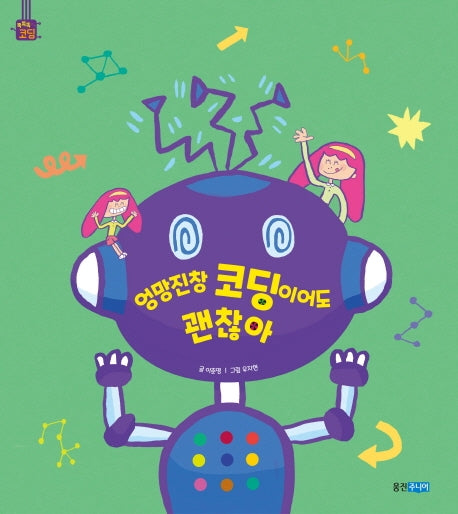 엉망진창 코딩이어도 괜찮아(똑똑똑 코딩 그림책 3)(양장본 Hardcover)