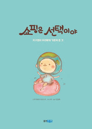 쇼핑은 선택이야(웅진 지식그림책 55)(양장본 Hardcover)