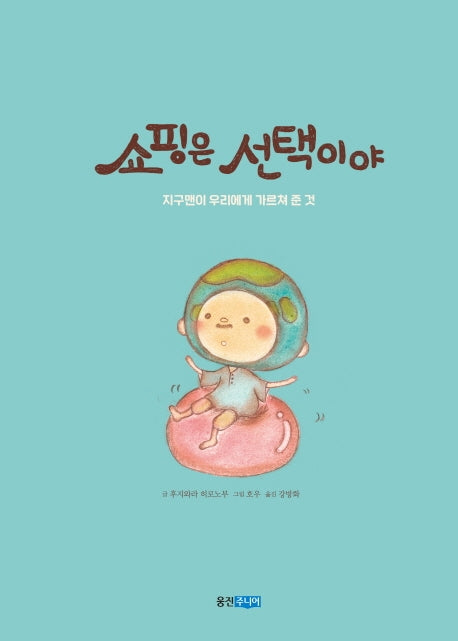 쇼핑은 선택이야(웅진 지식그림책 55)(양장본 Hardcover)