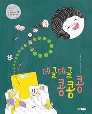 데굴데굴 콩콩콩(웅진책마을 106)
