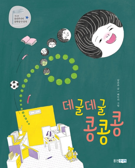 데굴데굴 콩콩콩(웅진책마을 106)