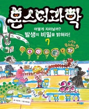 몬스터 과학 7: 어떻게 자라날까? 발생의 비밀을 밝혀라!(양장본 HardCover)