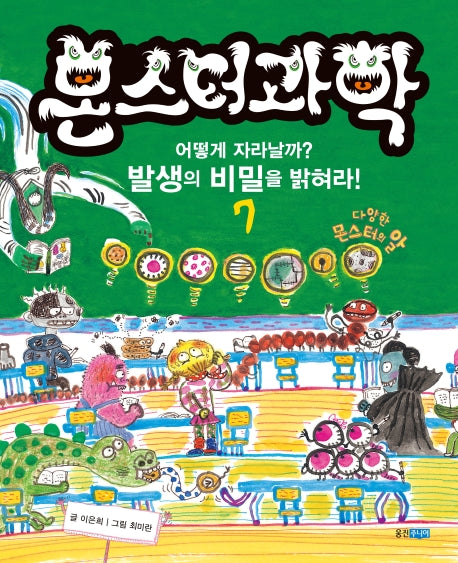몬스터 과학 7: 어떻게 자라날까? 발생의 비밀을 밝혀라!(양장본 HardCover)