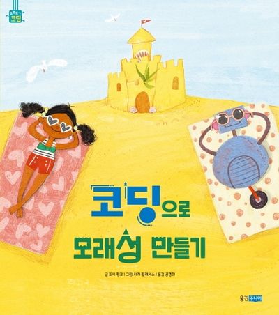 코딩으로 모래성 만들기(똑똑똑 코딩 그림책)(양장본 Hardcover)