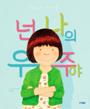 넌 나의 우주야(웅진 세계 그림책)(양장본 Hardcover)