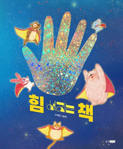 힘 세지는 책(웅진우리그림책 57)