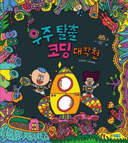우주 탈출 코딩 대작전(똑똑똑 코딩 그림책)