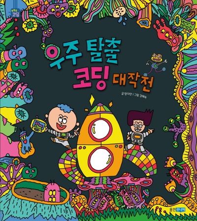 우주 탈출 코딩 대작전(똑똑똑 코딩 그림책)