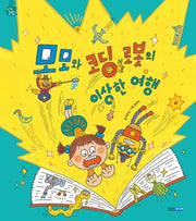모모와 코딩 로봇의 이상한 여행(똑똑똑 코딩 그림책)(양장본 Hardcover)