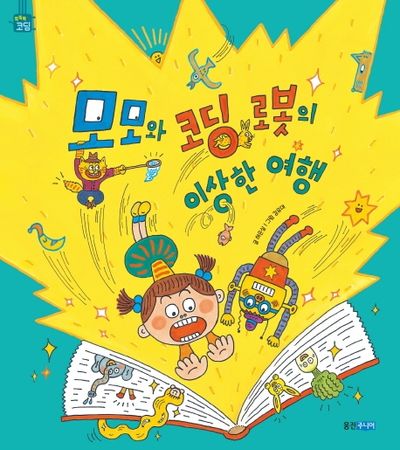 모모와 코딩 로봇의 이상한 여행(똑똑똑 코딩 그림책)(양장본 Hardcover)