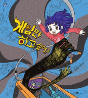 게임만 하고 싶어?(똑똑똑 코딩 그림책)(양장본 Hardcover)
