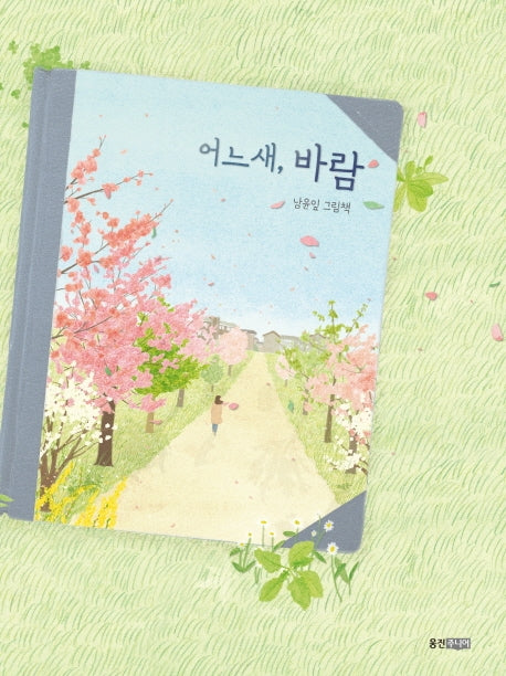 어느새, 바람(웅진 모두의 그림책 28)(양장본 HardCover)
