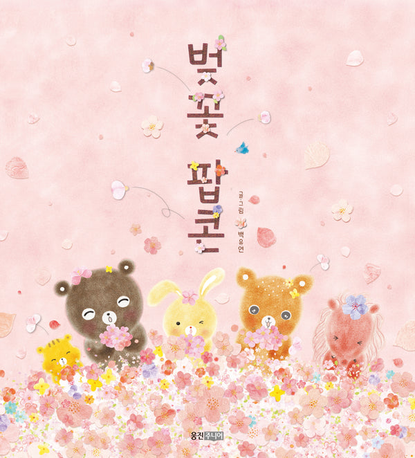 벚꽃 팝콘(웅진 우리 그림책 58)(양장본 Hardcover)