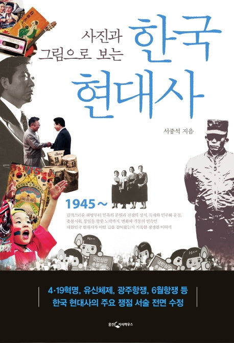 한국 현대사(사진과 그림으로 보는)(3판)