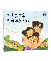 가족은 꼬옥 안아주는 거야(빅북)(웅진주니어 빅북 13)