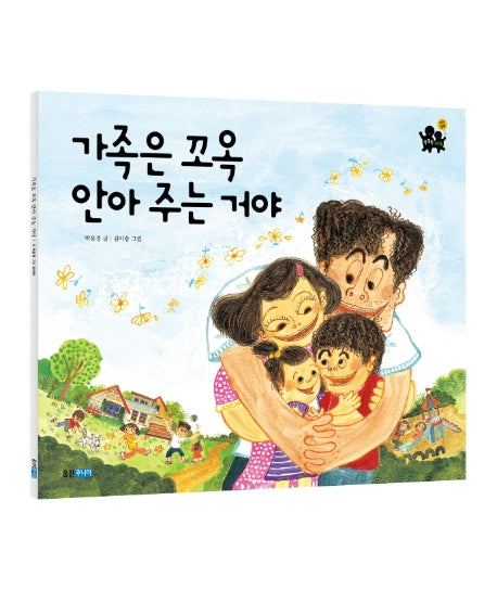 가족은 꼬옥 안아주는 거야(빅북)(웅진주니어 빅북 13)